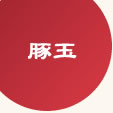 大阪ぼてぢゅう豚玉