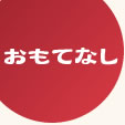 大阪ぼてぢゅうおもてなし