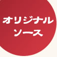 大阪ぼてぢゅうオリジナルソース