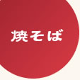 大阪ぼてぢゅう焼そば