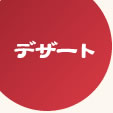大阪ぼてぢゅうデザートメニュー