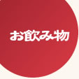 大阪ぼてぢゅうお飲み物メニュー