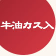 大阪ぼてぢゅう牛油カスメニュー
