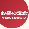 大阪ぼてぢゅうお昼の定食メニュー
