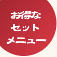 大阪ぼてぢゅうお得なセットメニュー