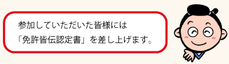 お好み焼体験道場免許皆伝認定書を差し上げます。