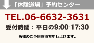 大阪ぼてぢゅう体験道場予約センター電話番号06-6632-3631